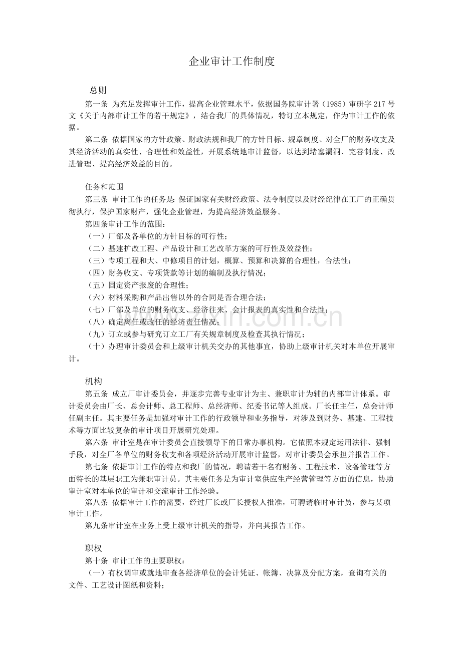企业审计工作制度.docx_第1页