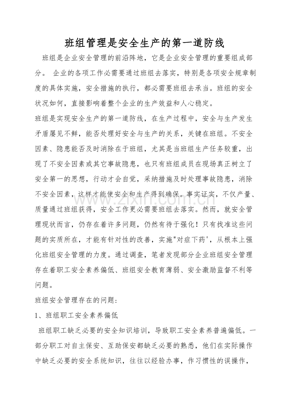 班组管理是安全生产的第一道防线.doc_第1页
