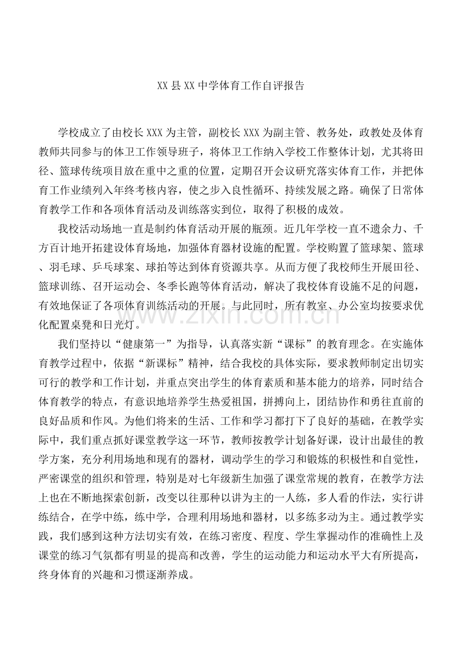 学校体育教育工作自评报告范文.docx_第1页