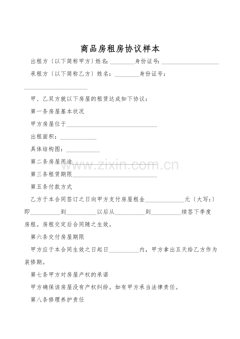 商品房租房协议样本.doc_第1页