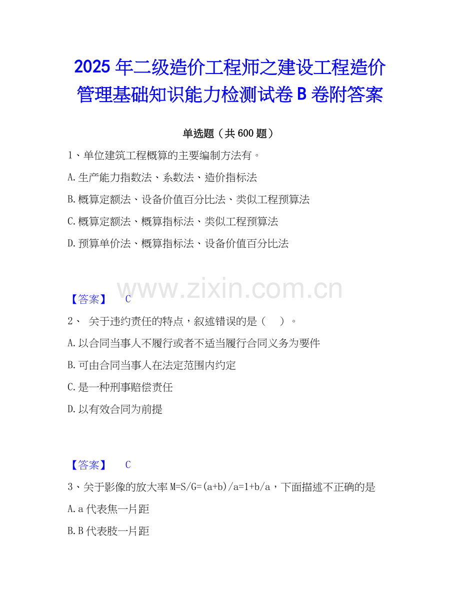 2025年二级造价工程师之建设工程造价管理基础知识能力检测试卷B卷附答案.docx_第1页
