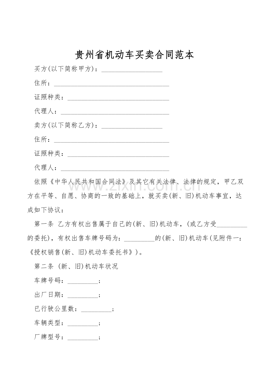 贵州省机动车买卖合同范本.doc_第1页