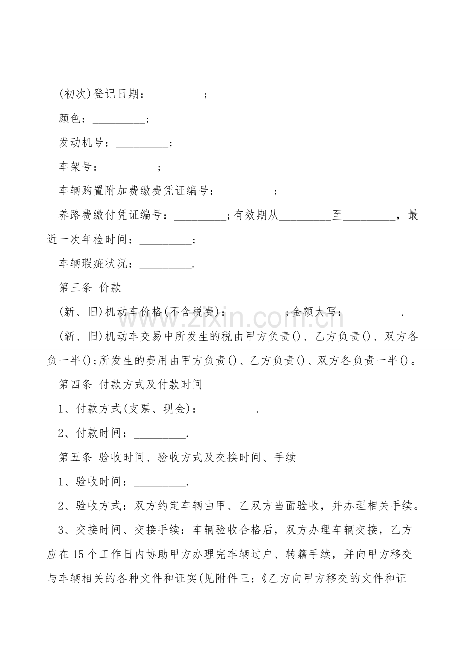 贵州省机动车买卖合同范本.doc_第2页