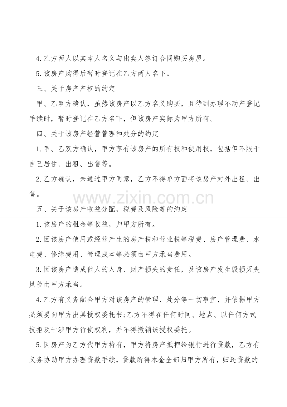 借名购房协议模板.doc_第2页