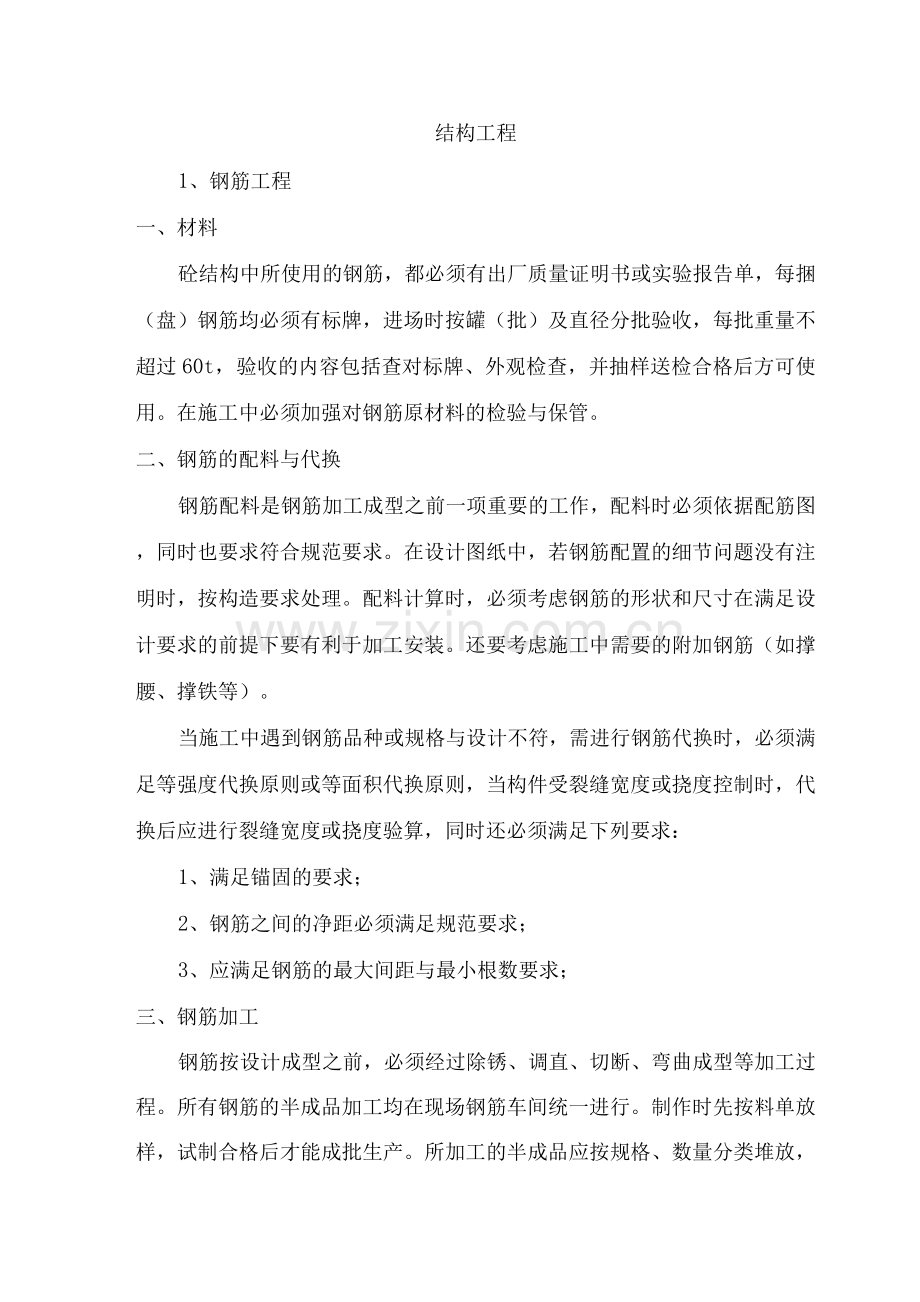 结构工程措施.docx_第1页