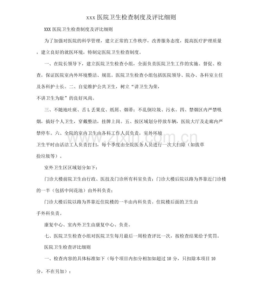XXX医院卫生检查制度及评比细则.docx_第1页