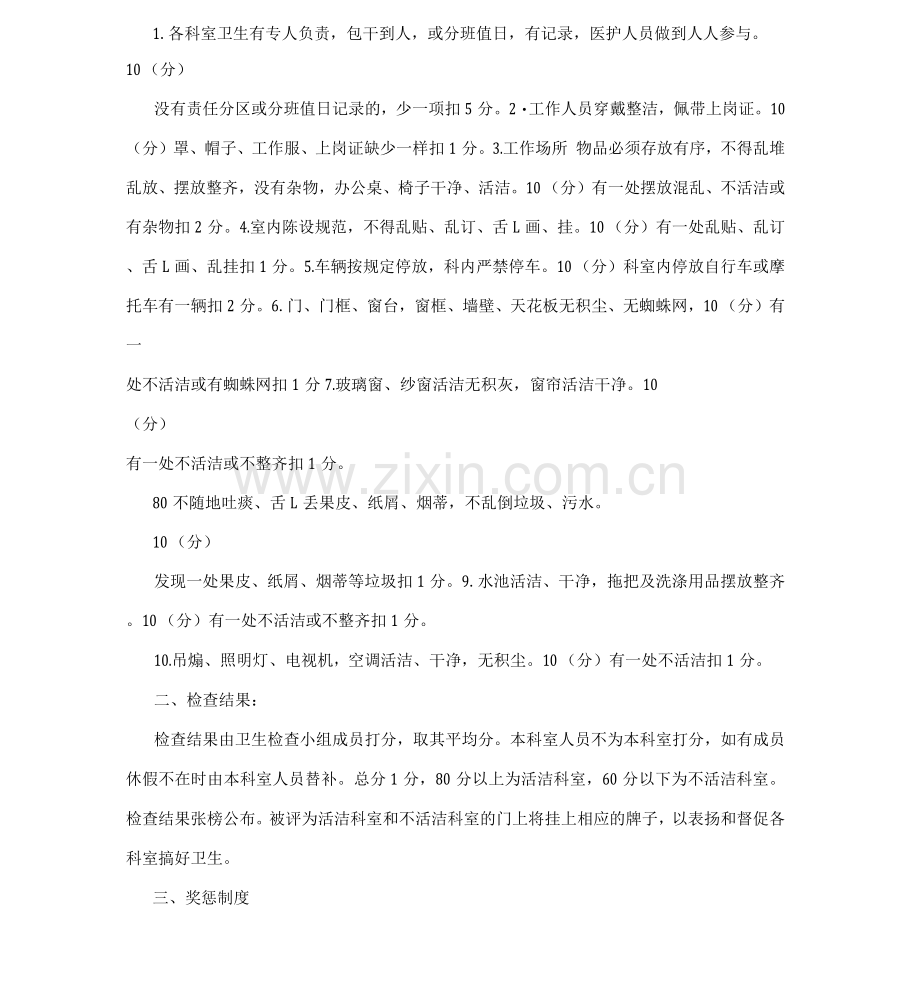 XXX医院卫生检查制度及评比细则.docx_第2页