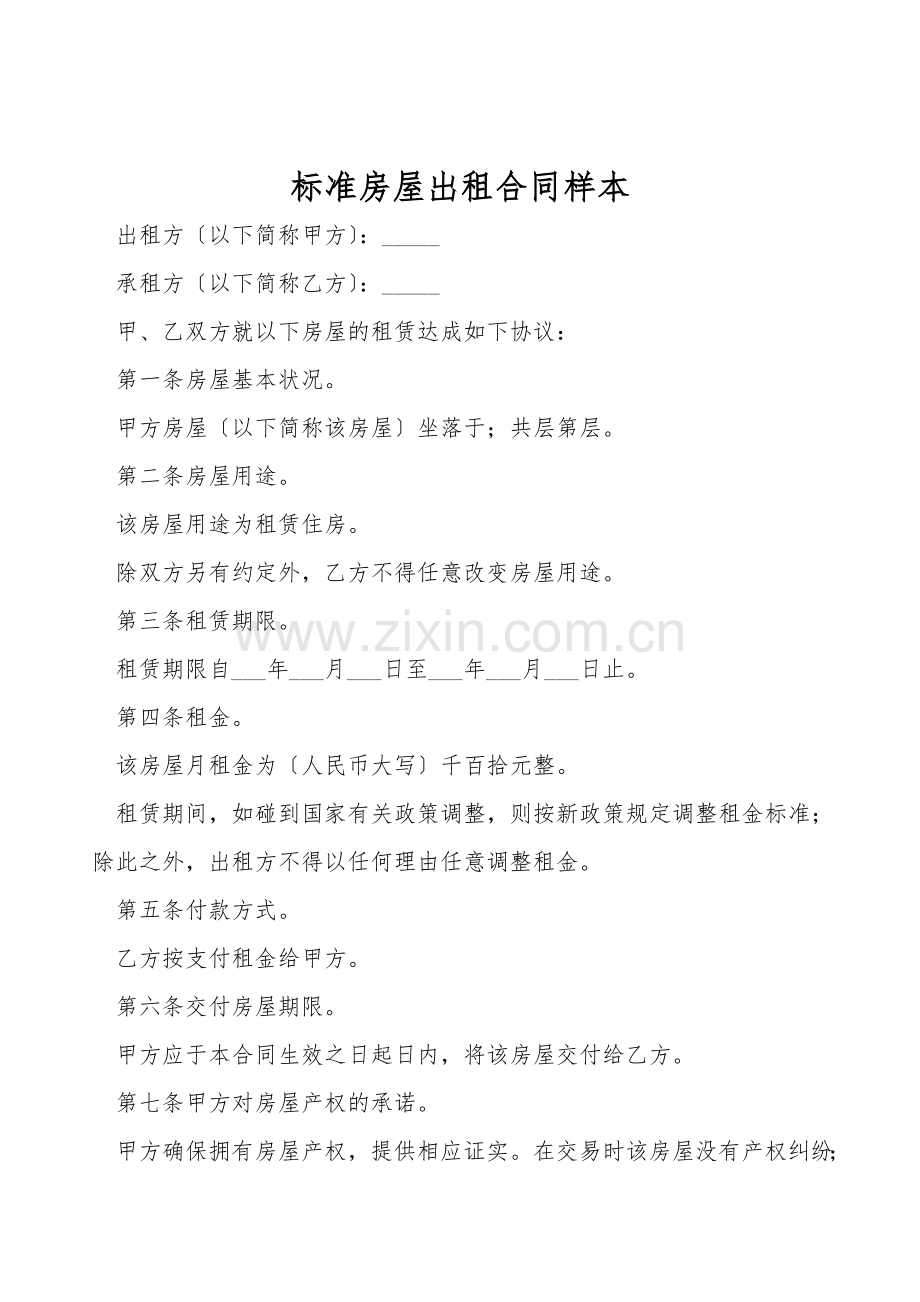 标准房屋出租合同样本.doc_第1页