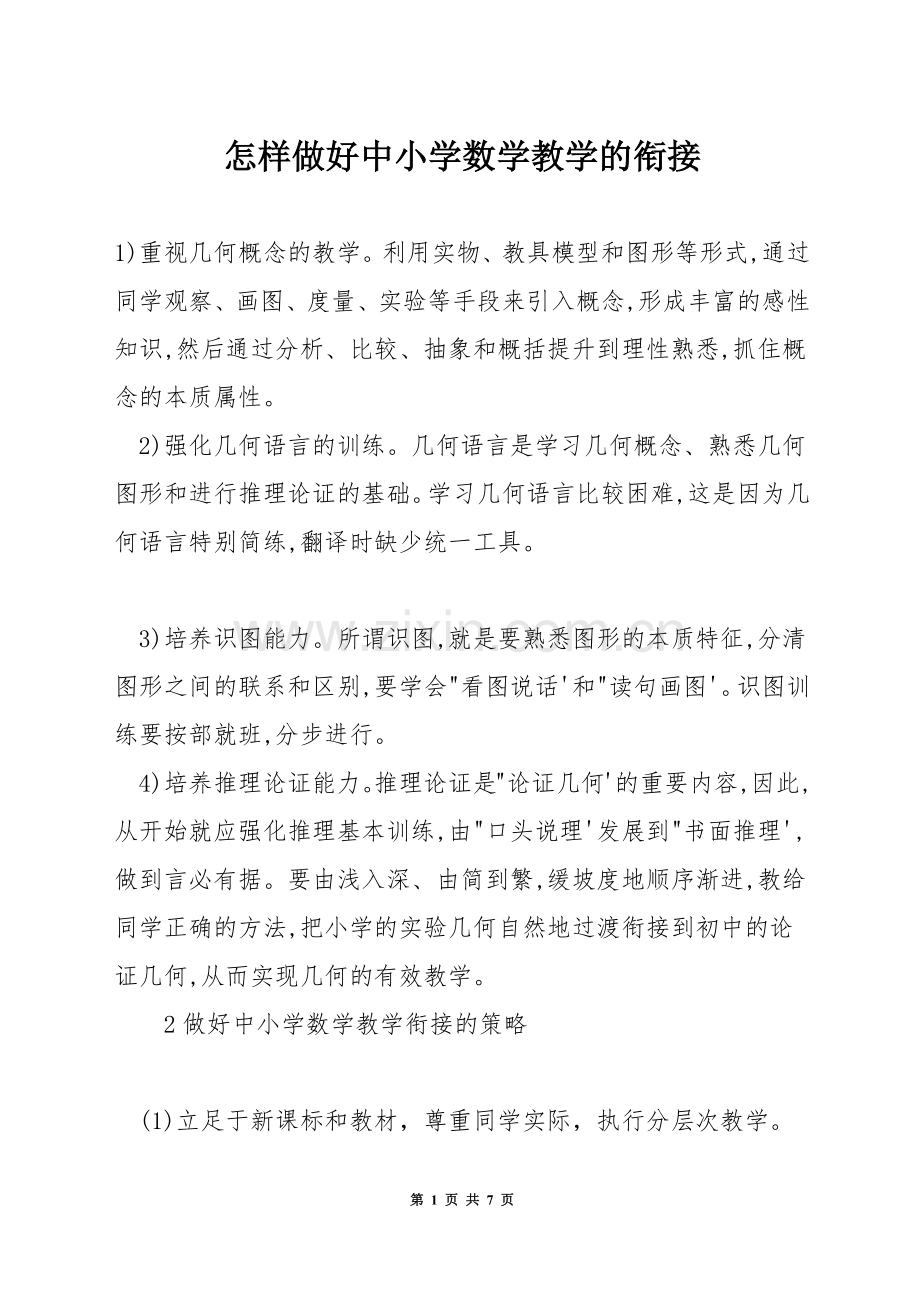 怎样做好中小学数学教学的衔接.docx_第1页
