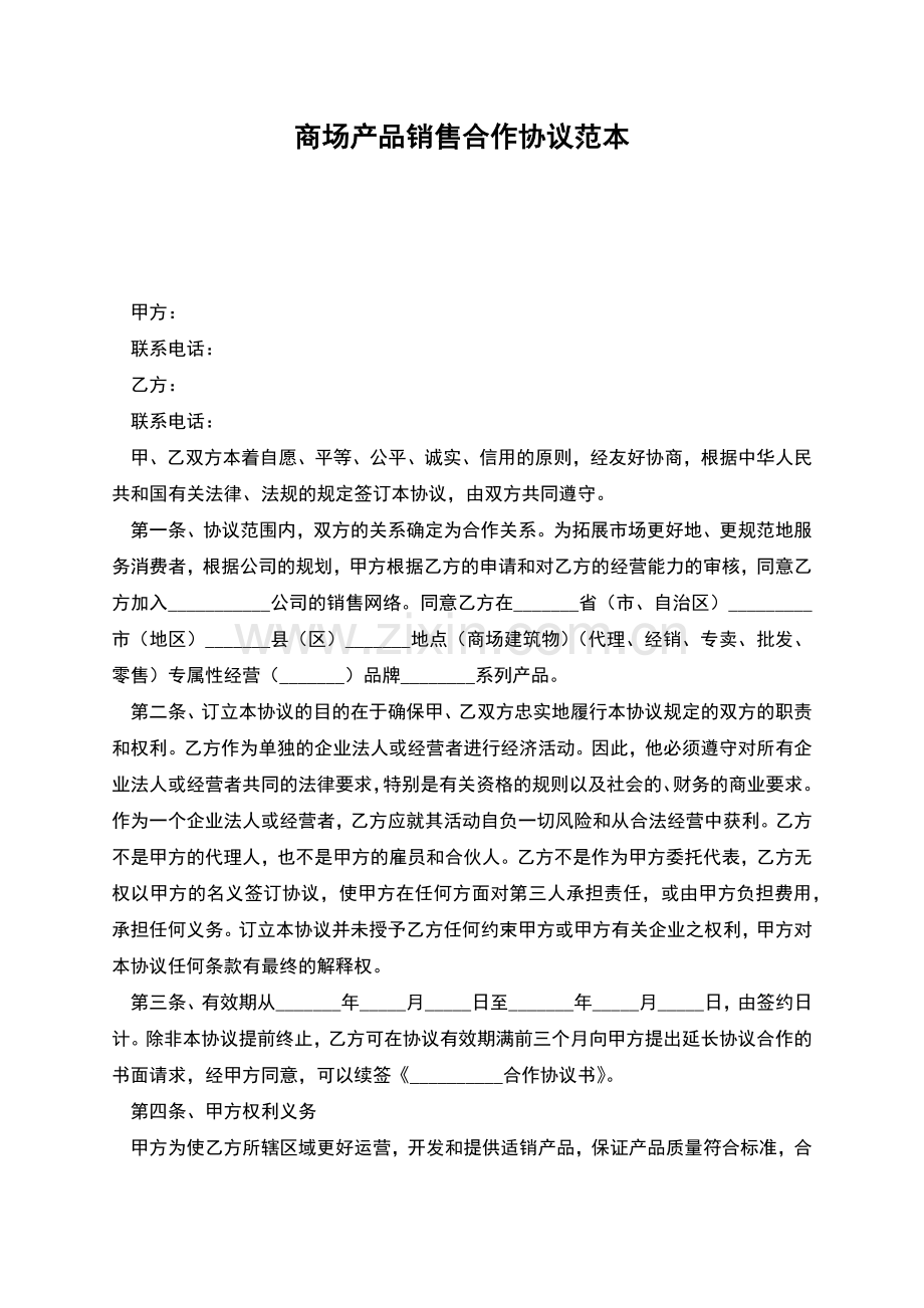 商场产品销售合作协议范本.docx_第1页