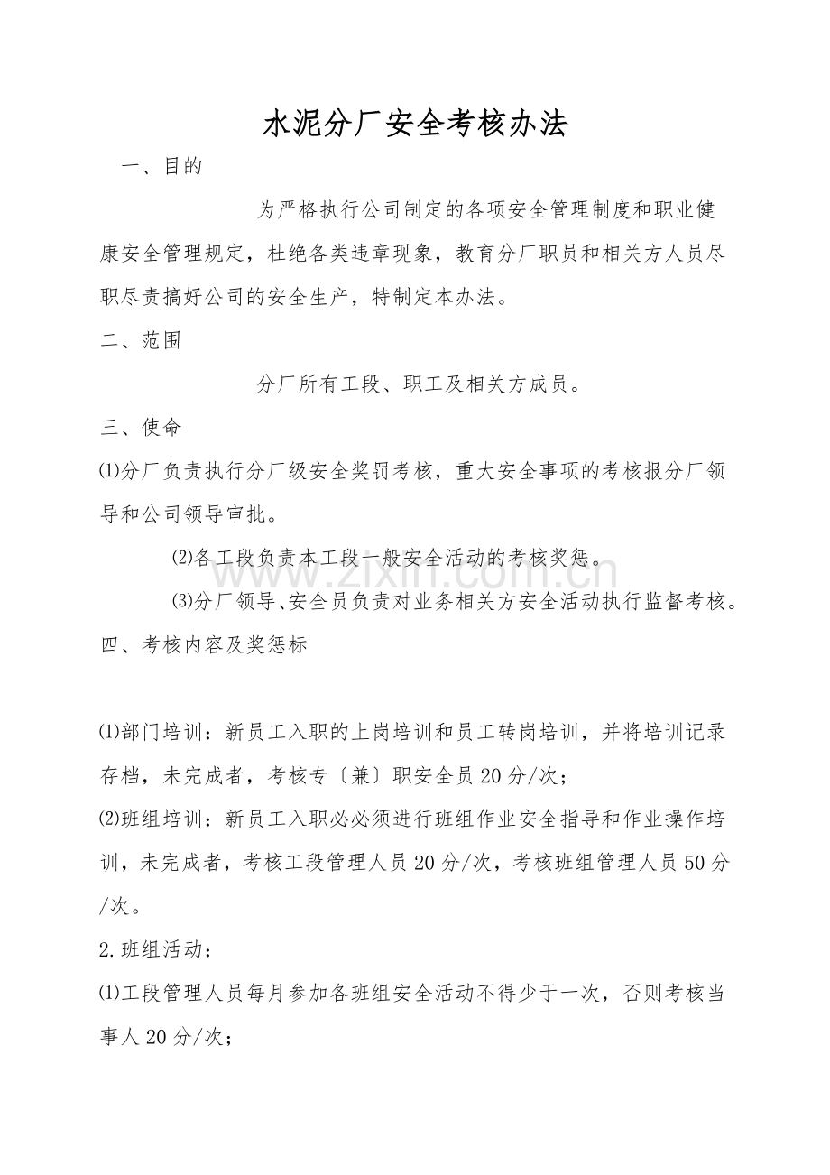 水泥分厂安全考核办法.doc_第1页