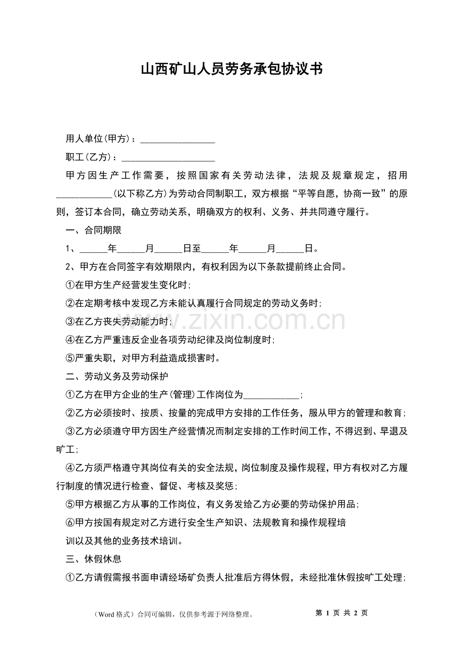 山西矿山人员劳务承包协议书.docx_第1页