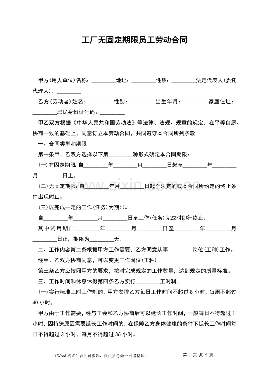 工厂无固定期限员工劳动合同.docx_第1页