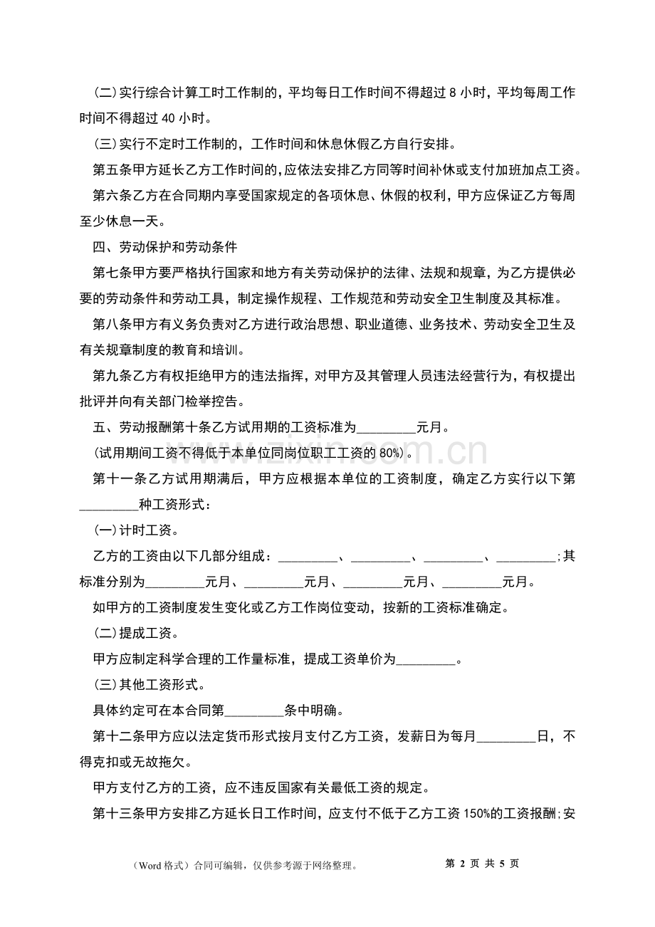 工厂无固定期限员工劳动合同.docx_第2页