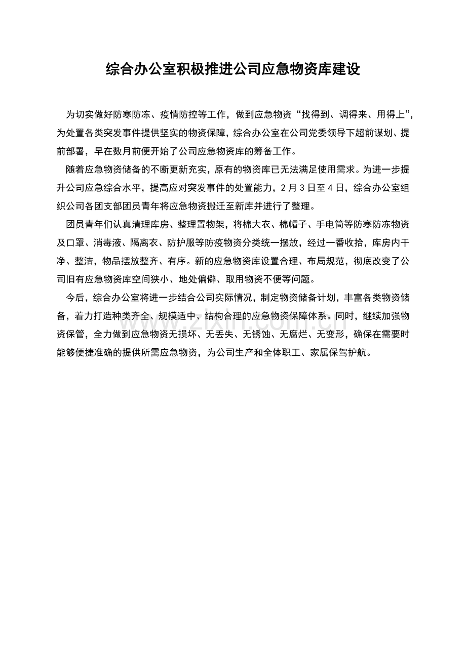 综合办公室积极推进公司应急物资库建设.docx_第1页