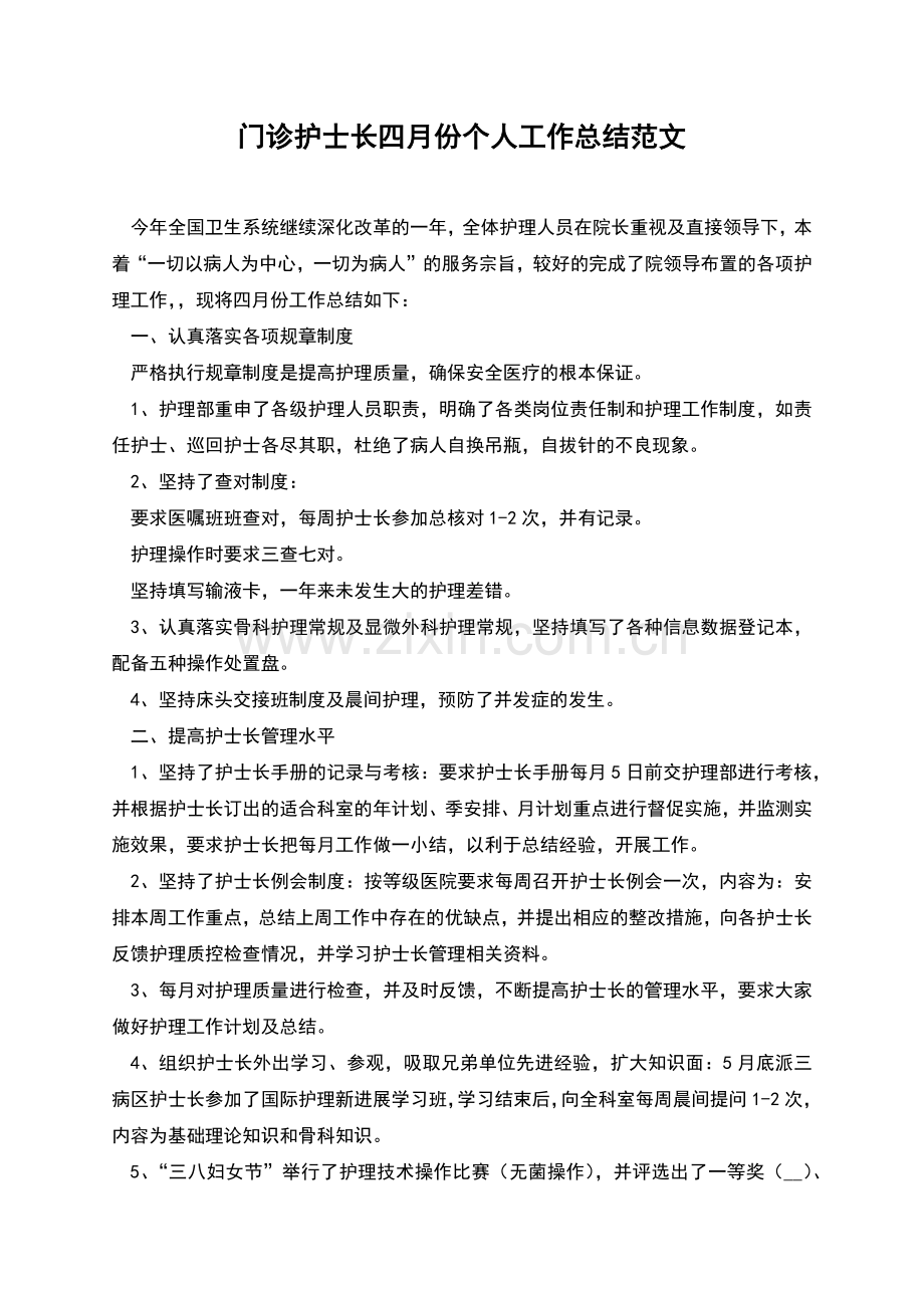 门诊护士长四月份个人工作总结范文.docx_第1页