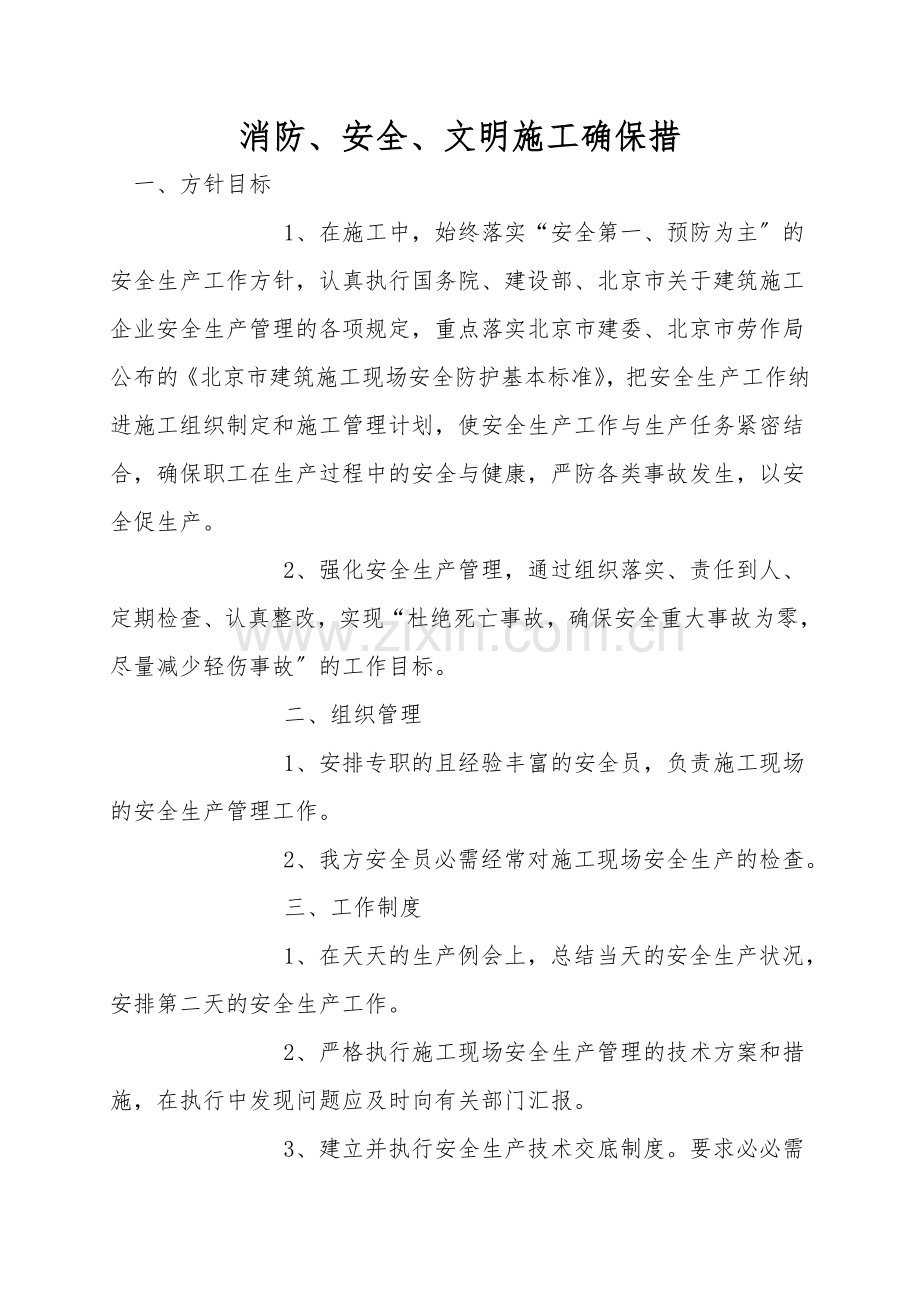 消防、安全、文明施工保证措.doc_第1页