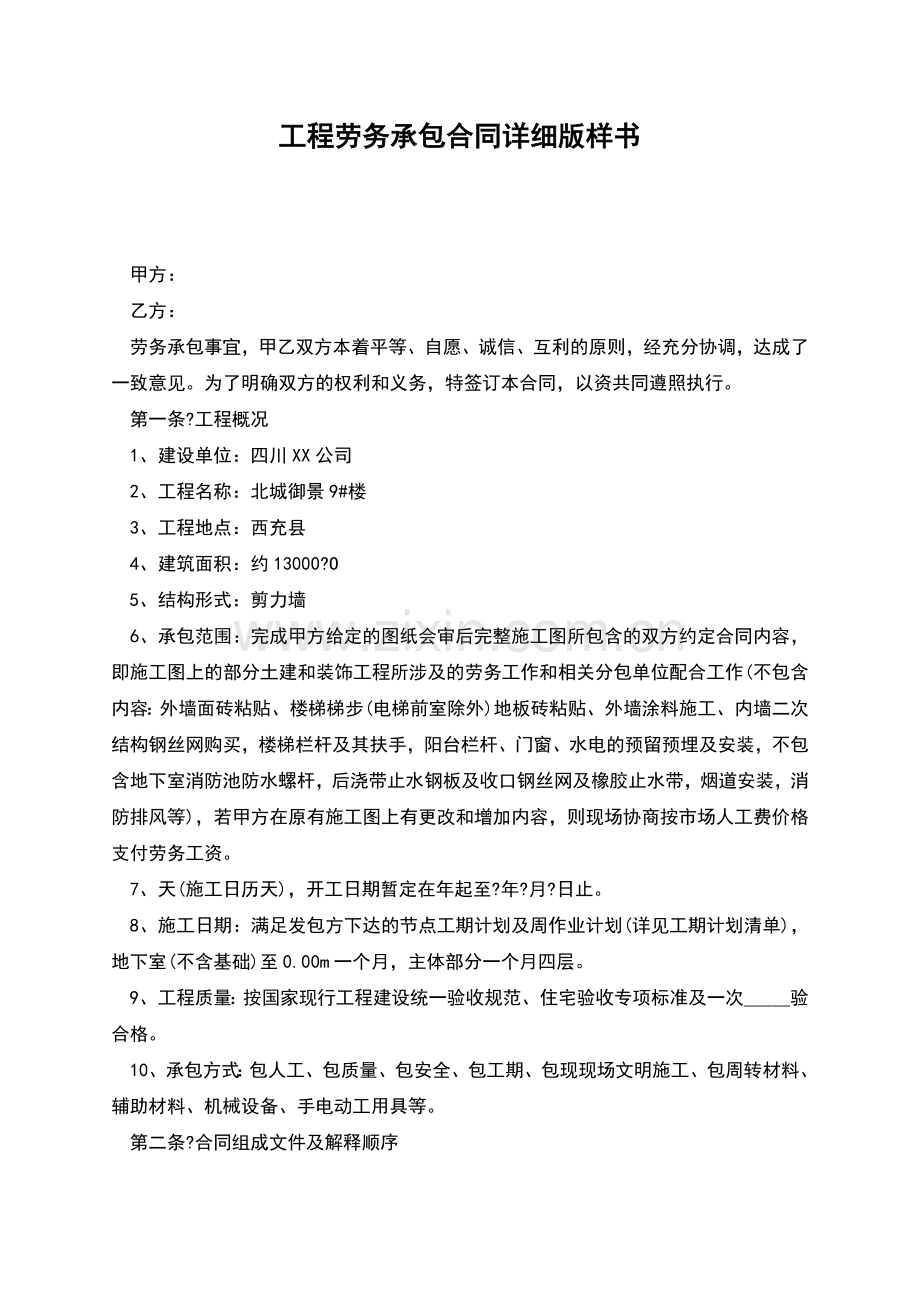 工程劳务承包合同详细版样书.docx_第1页