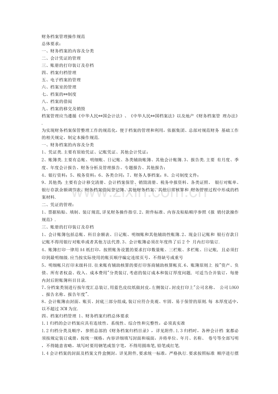 财务档案管理操作规范方案.docx_第1页