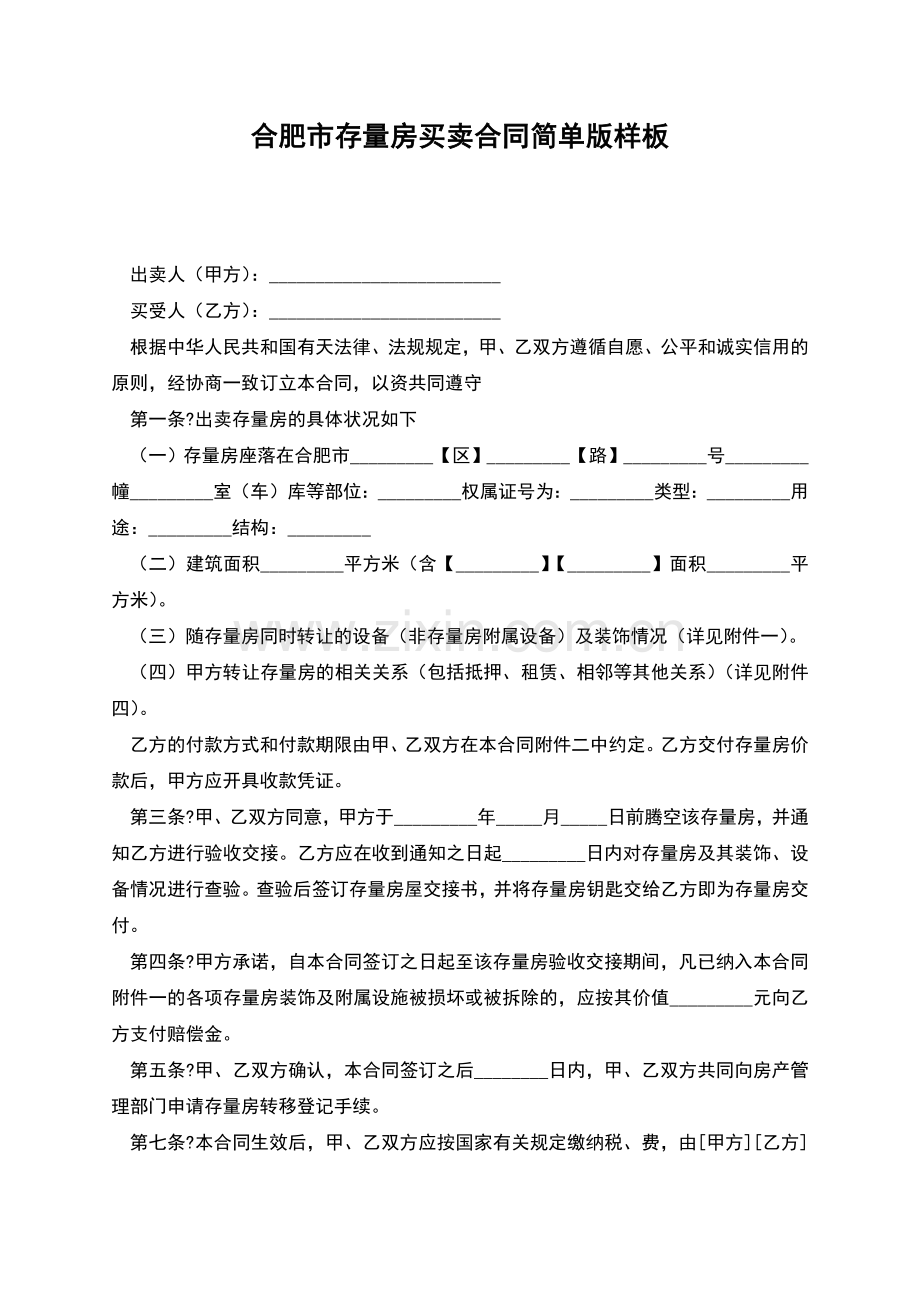 合肥市存量房买卖合同简单版样板.docx_第1页