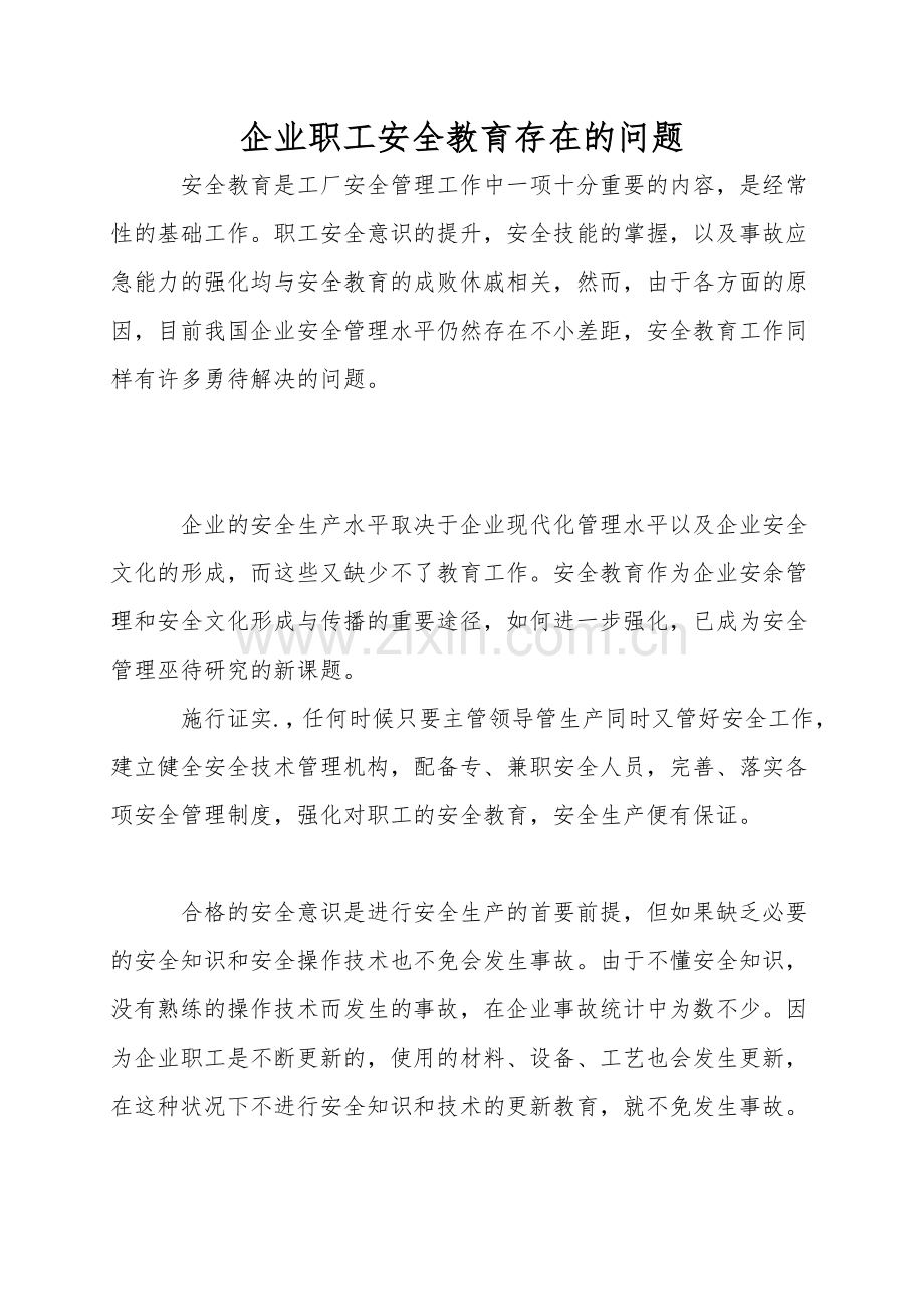 企业职工安全教育存在的问题.doc_第1页