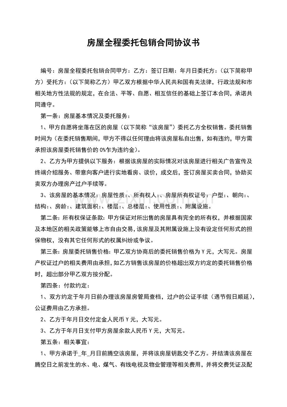 房屋全程委托包销合同协议书.docx_第1页