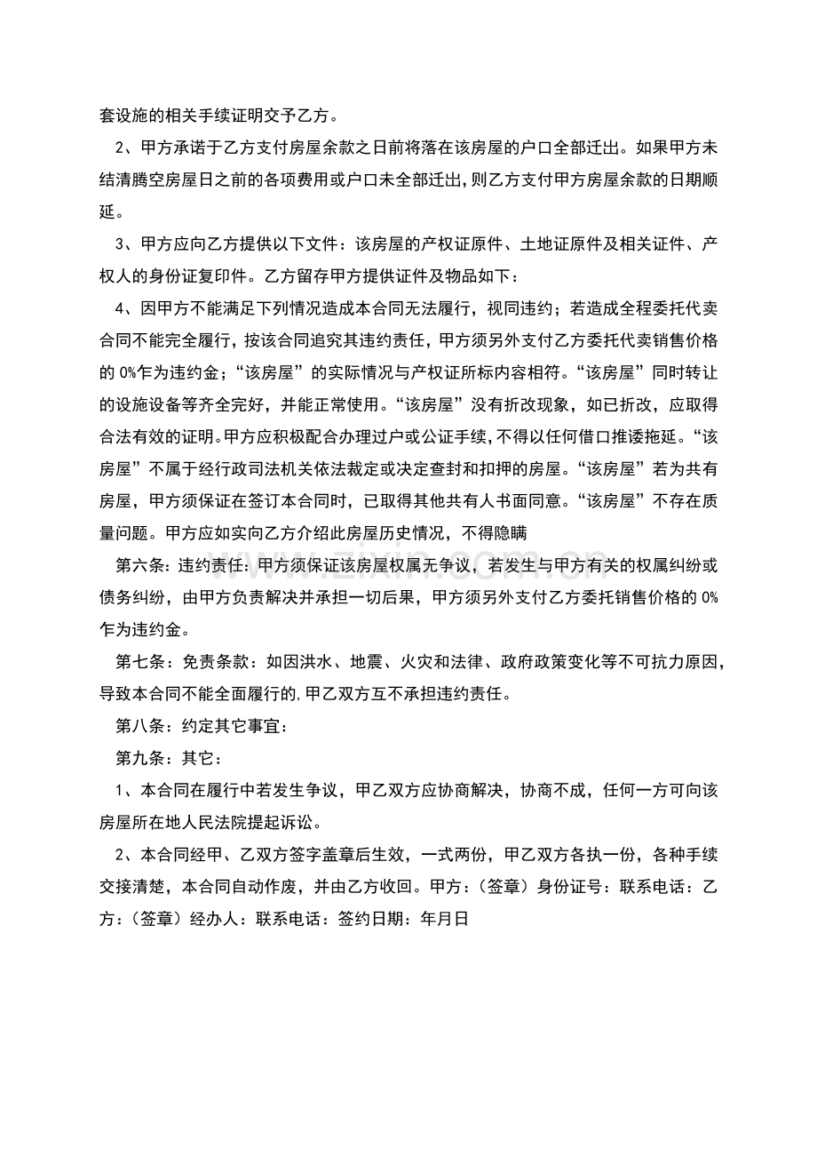 房屋全程委托包销合同协议书.docx_第2页