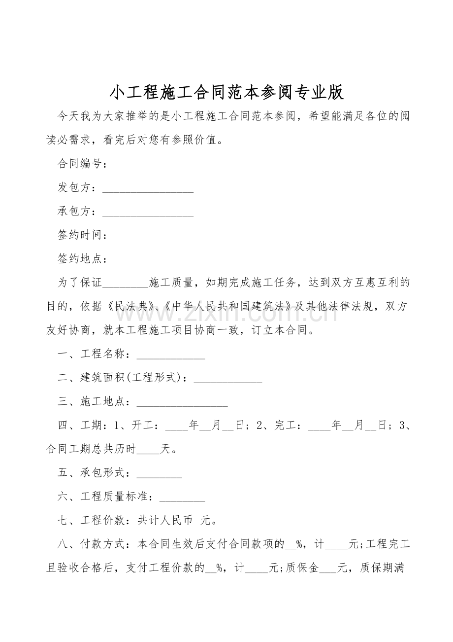 小工程施工合同范本参阅专业版.doc_第1页