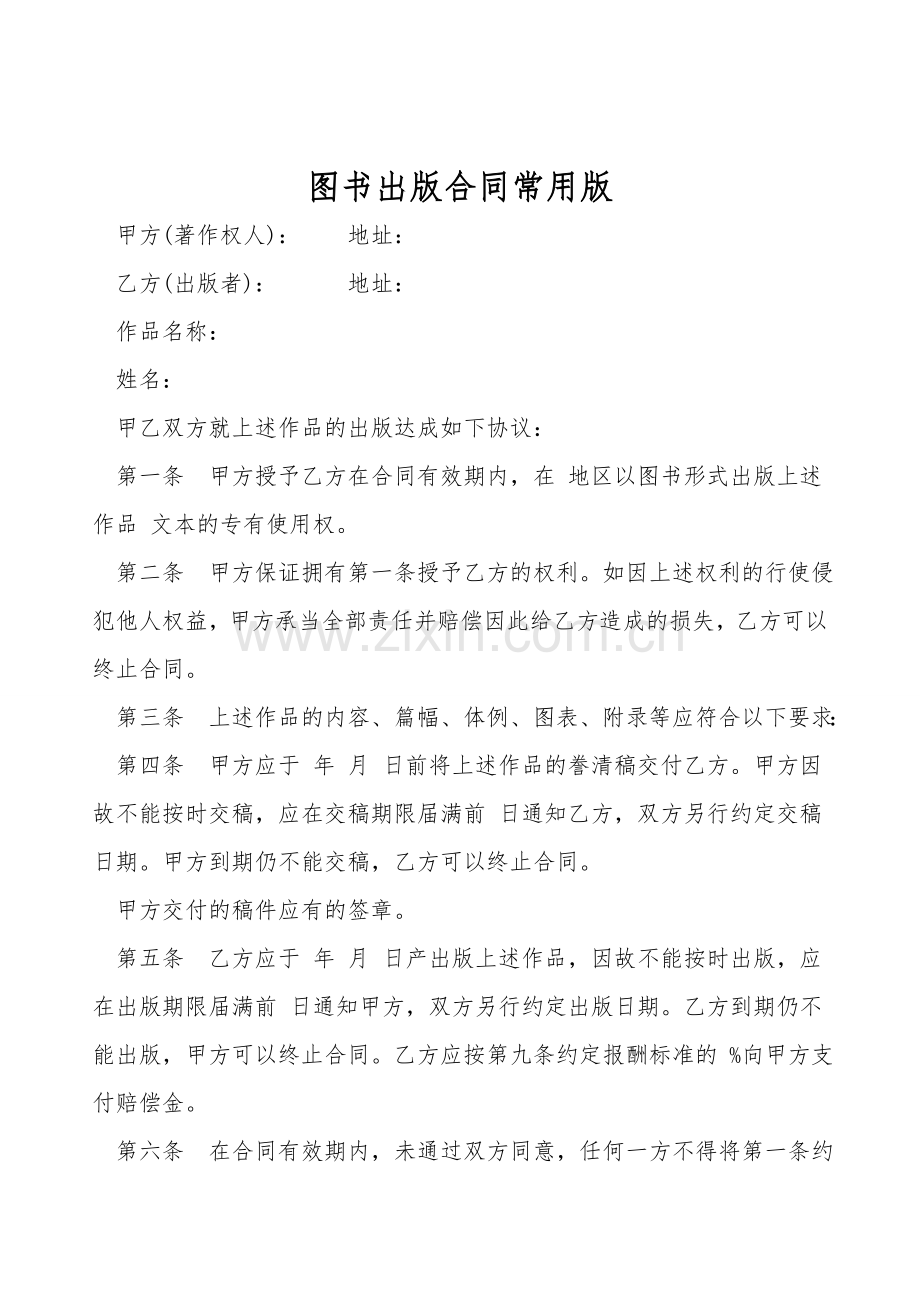 图书出版合同常用版.doc_第1页