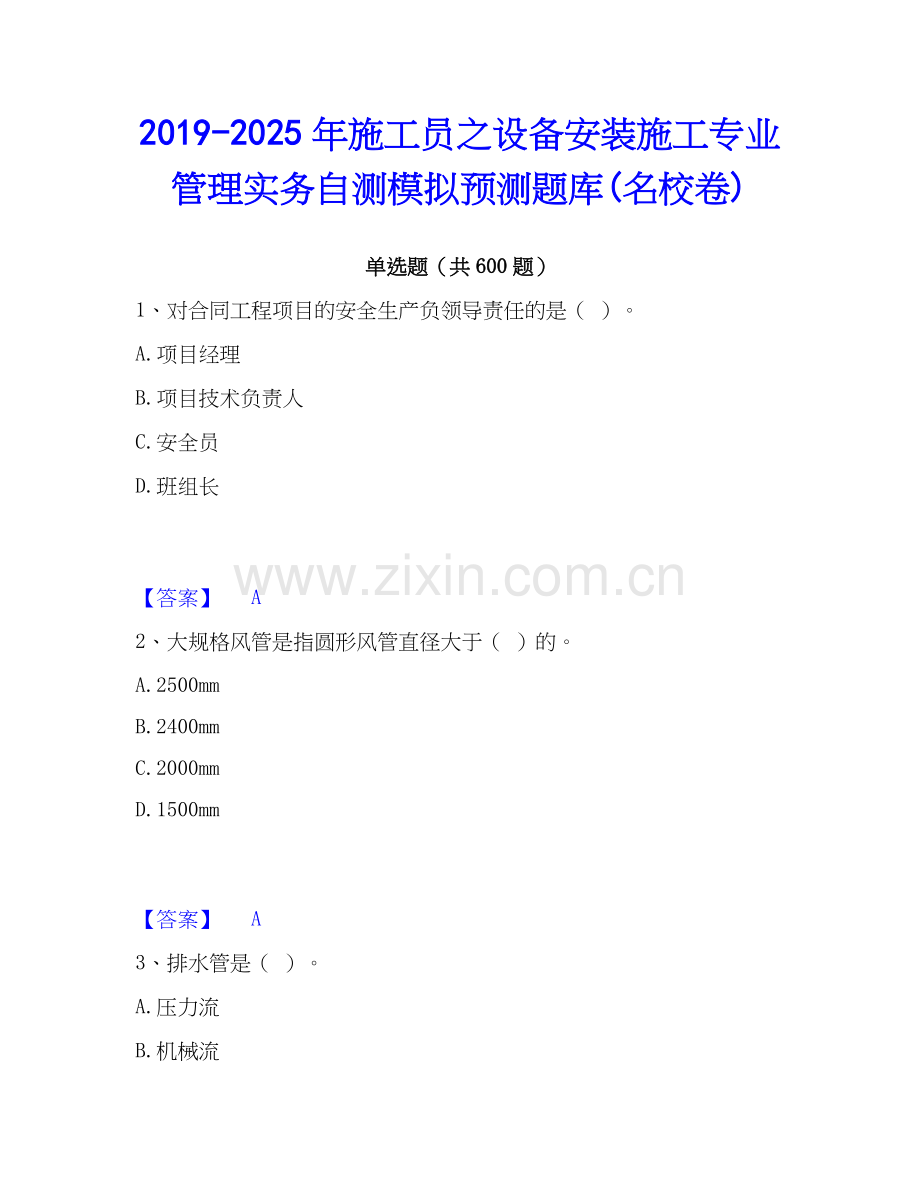 2019-2025年施工员之设备安装施工专业管理实务自测模拟预测题库(名校卷).docx_第1页