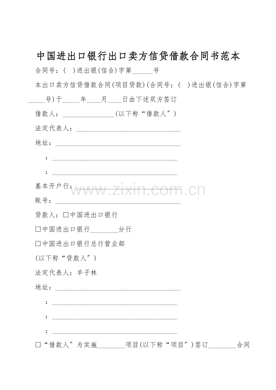 中国进出口银行出口卖方信贷借款合同书范本.doc_第1页