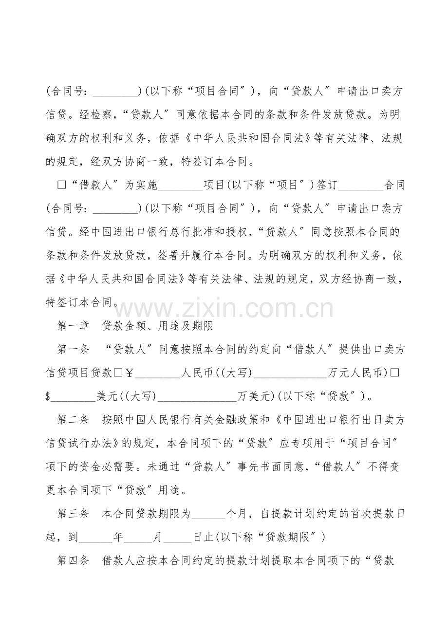 中国进出口银行出口卖方信贷借款合同书范本.doc_第2页