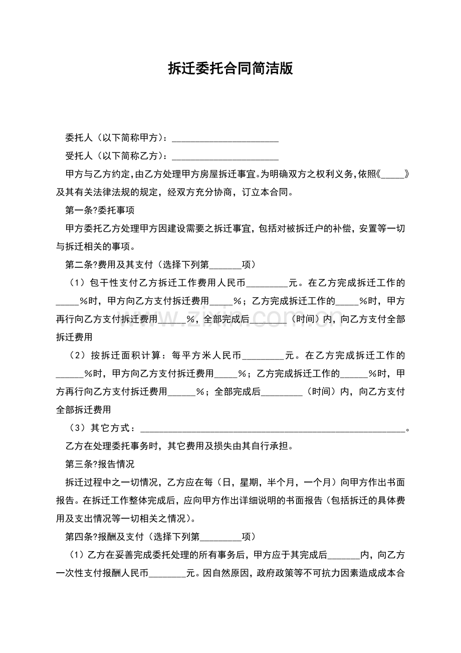 拆迁委托合同简洁版.docx_第1页