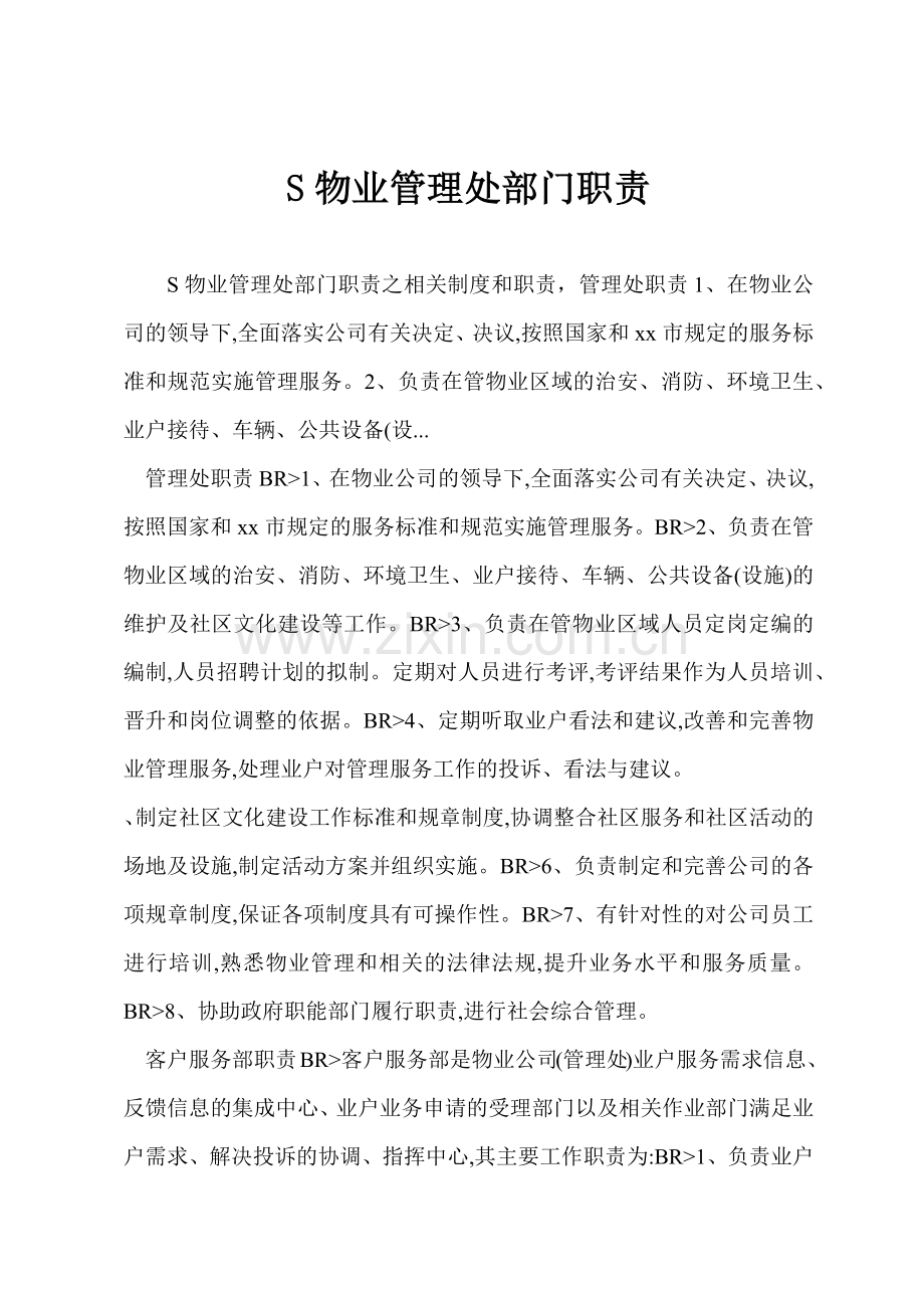 S物业管理处部门职责.docx_第1页