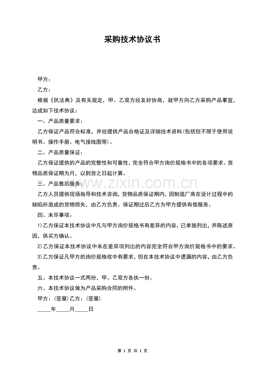 采购技术协议书.docx_第1页