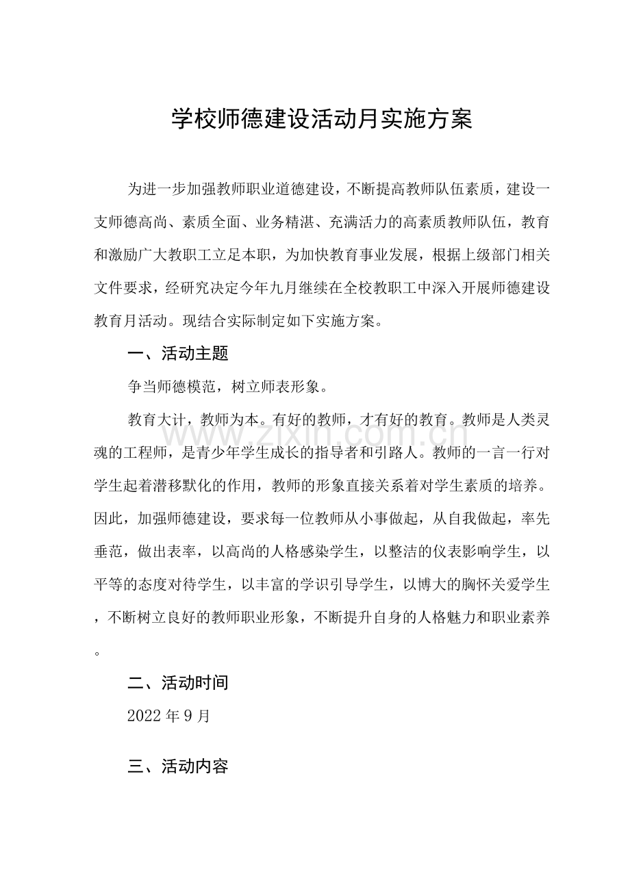 学校2022年师德建设教育月活动方案.docx_第1页