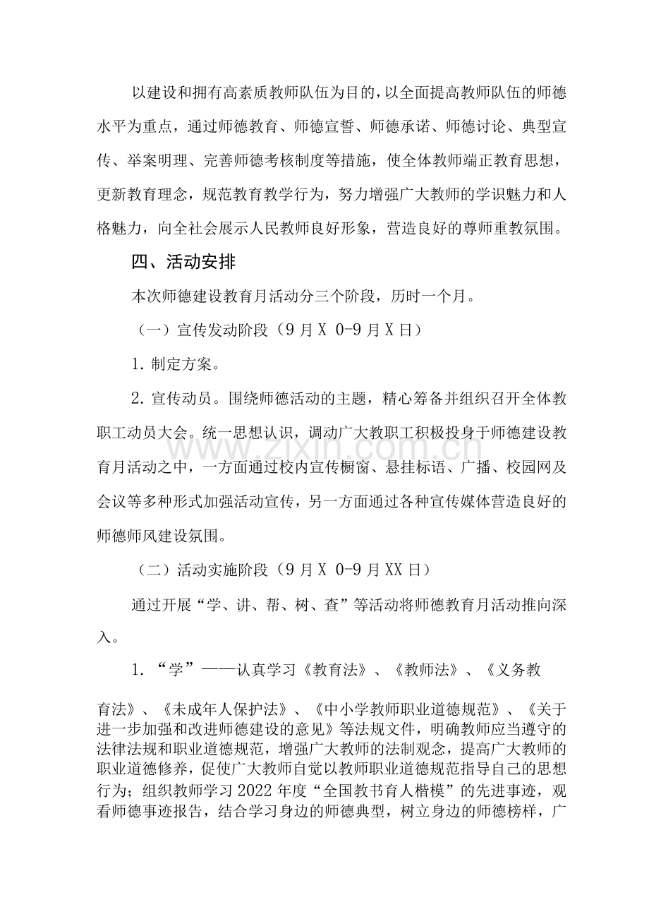 学校2022年师德建设教育月活动方案.docx_第2页