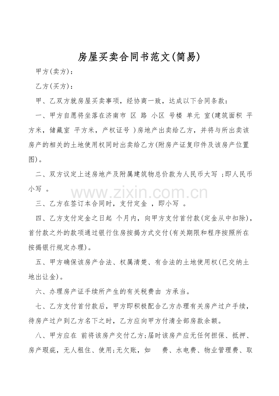 房屋买卖合同书范文(简易).doc_第1页