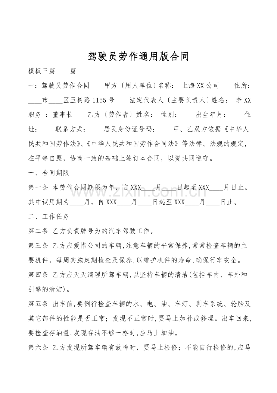 驾驶员劳动通用版合同.doc_第1页