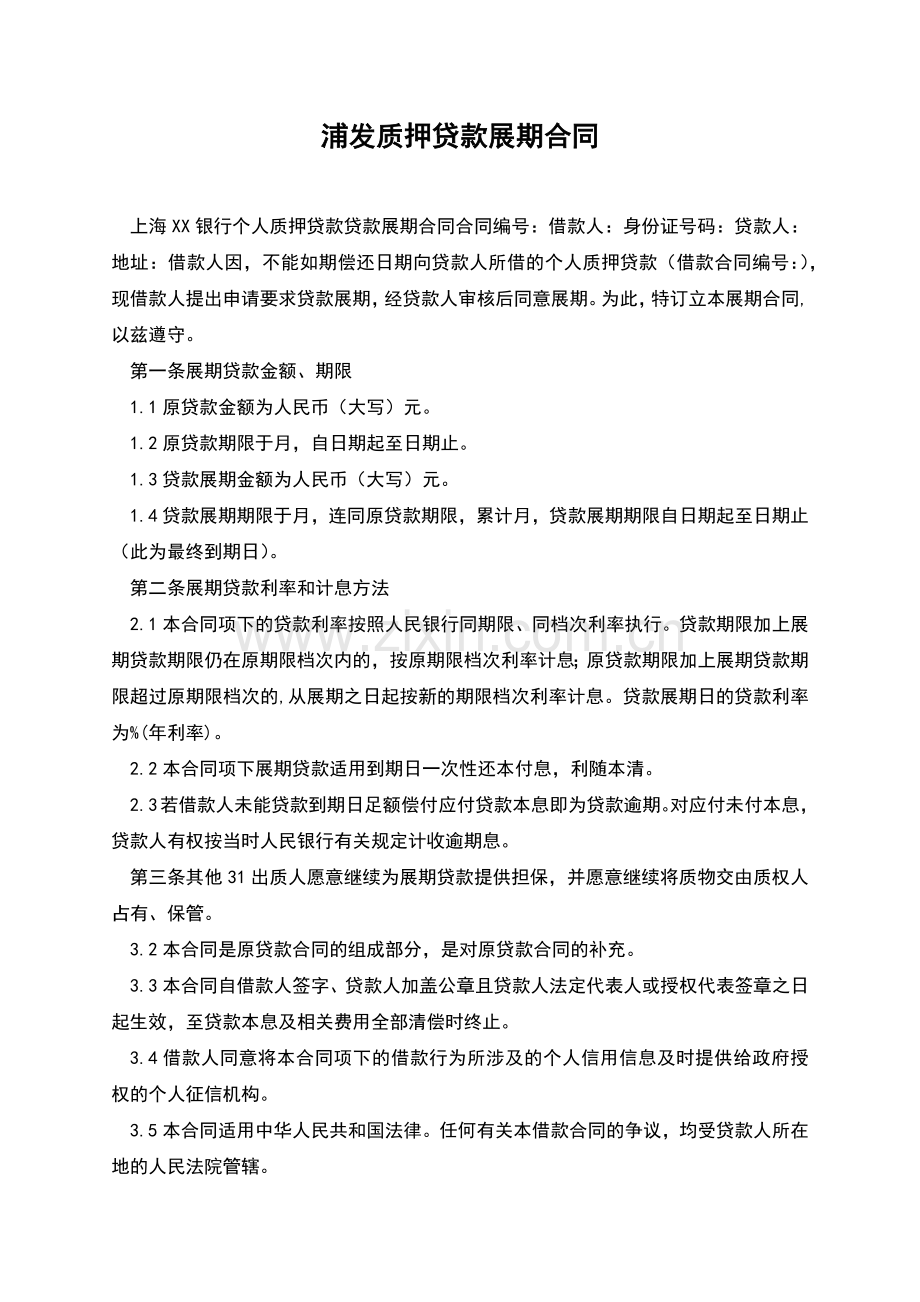 浦发质押贷款展期合同.docx_第1页