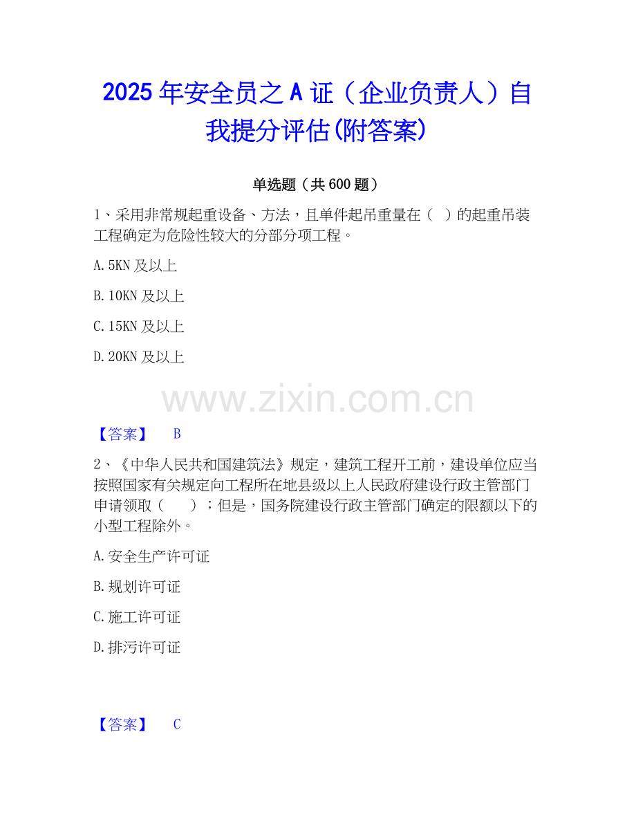 2025年安全员之A证（企业负责人）自我提分评估(附答案).docx_第1页