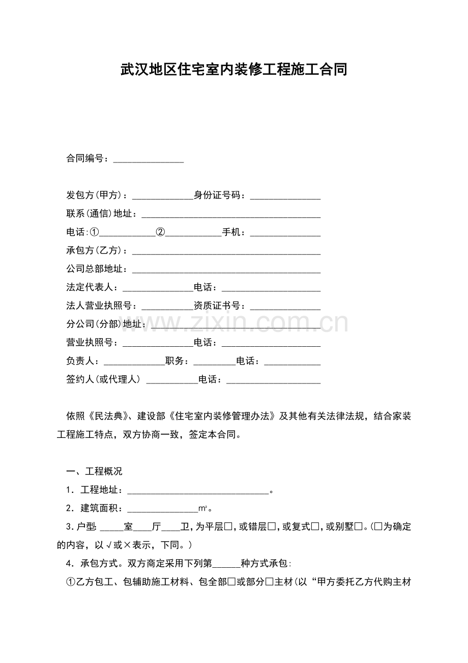 武汉地区住宅室内装修工程施工合同.docx_第1页