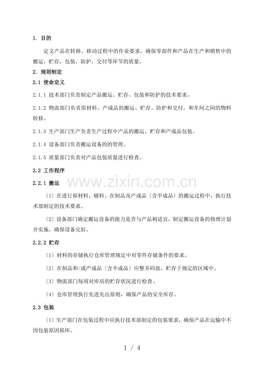 搬运、储存、包装、发货指导书-部件和产品交付过程规范.docx_第1页