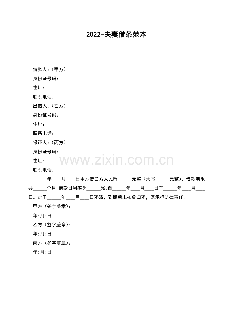 2022-夫妻借条范本.docx_第1页