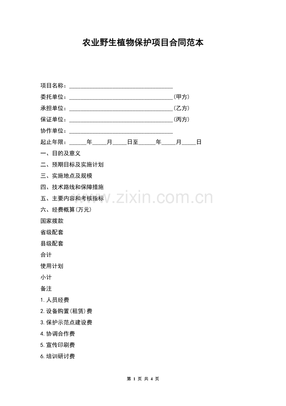 农业野生植物保护项目合同范本.docx_第1页