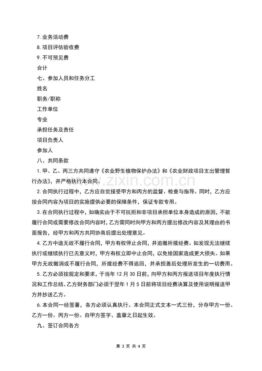 农业野生植物保护项目合同范本.docx_第2页
