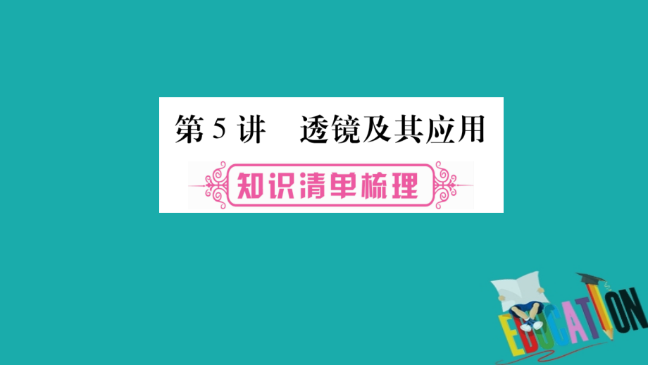 2019届云南专版中考物理总复习第5讲透镜及其应用讲义.ppt_第1页