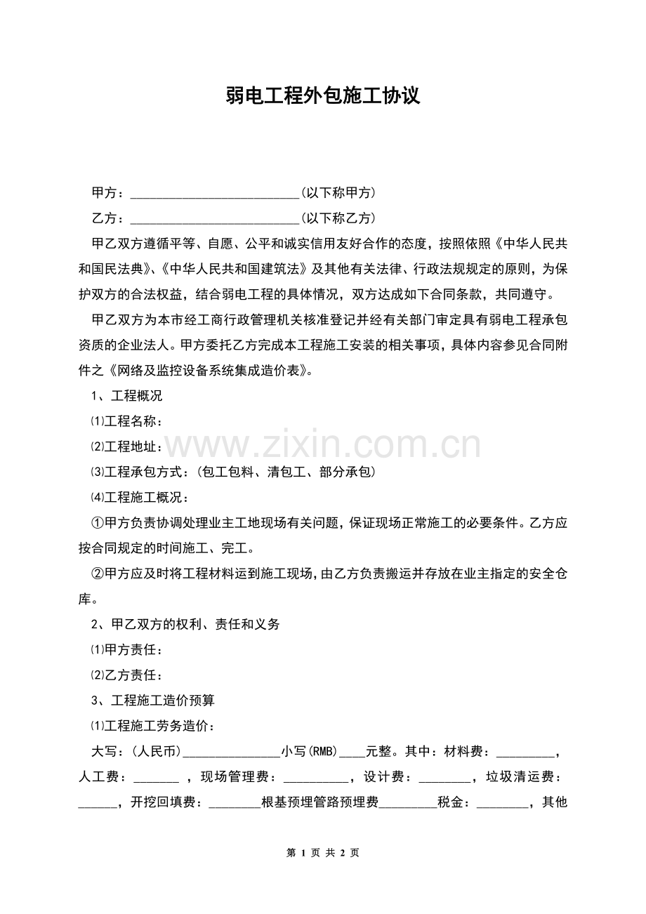 弱电工程外包施工协议.docx_第1页