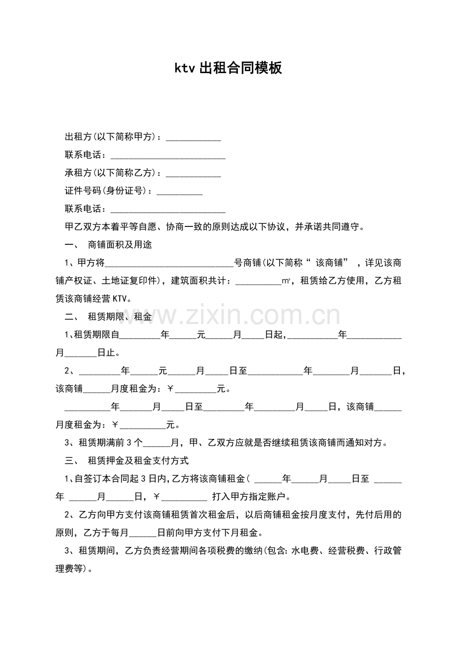 ktv出租合同模板.docx_第1页