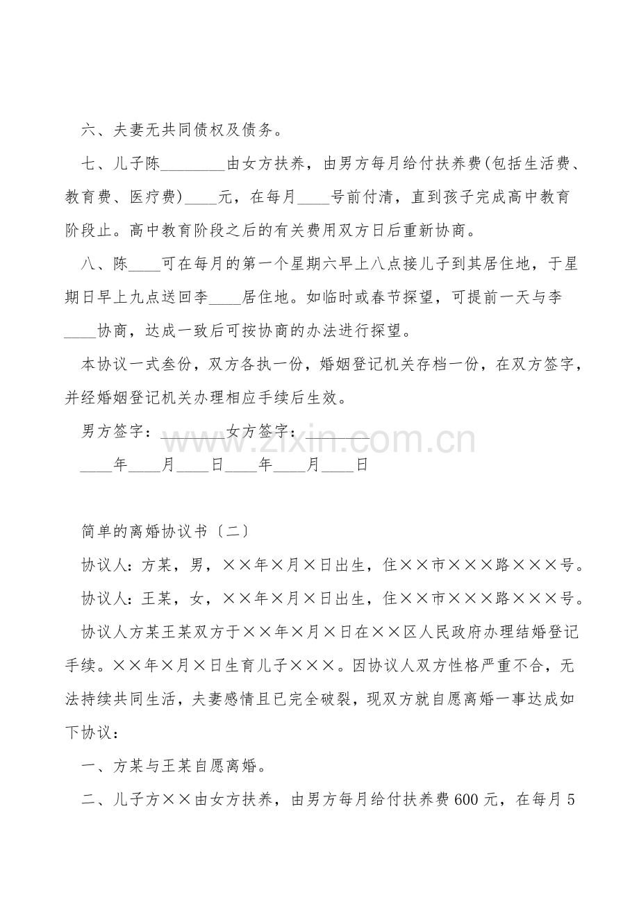 简单的离婚协议书.doc_第2页